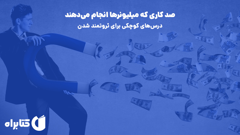معرفی و دانلود کتاب صوتی صد کاری که میلیونرها انجام می‌دهند