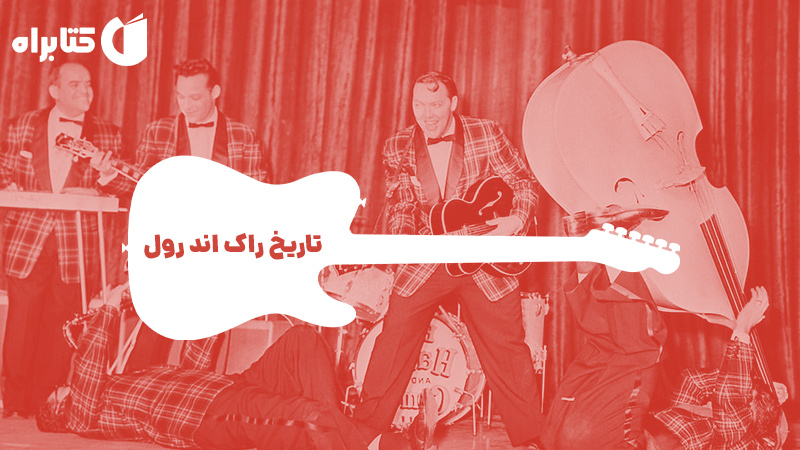 معرفی و دانلود کتاب تاریخ راک اند رول