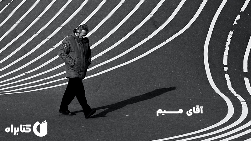 معرفی و دانلود کتاب صوتی آقای میم