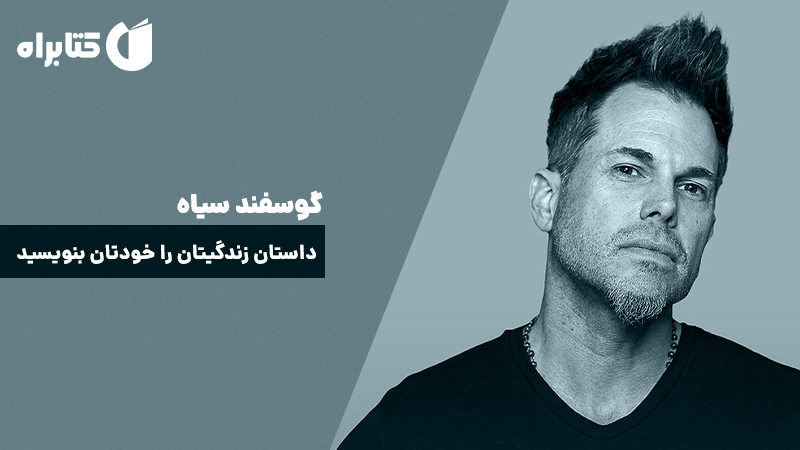 معرفی و دانلود کتاب صوتی گوسفند سیاه