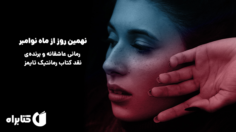 معرفی و دانلود کتاب صوتی نهمین روز از ماه نوامبر
