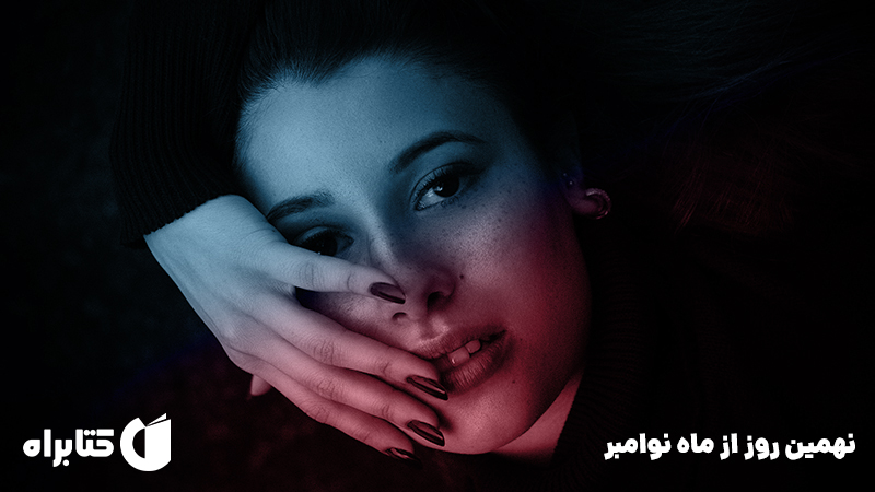 معرفی و دانلود کتاب صوتی نهمین روز از ماه نوامبر