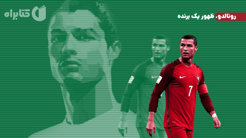 معرفی و دانلود کتاب رونالدو، ظهور یک برنده
