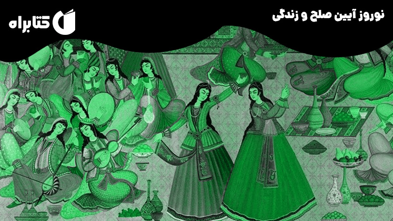 معرفی و دانلود کتاب صوتی نوروز آیین صلح و زندگی