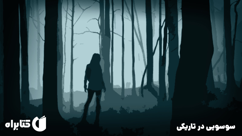 معرفی و دانلود کتاب صوتی سوسویی در تاریکی