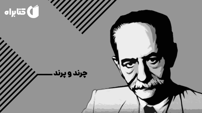 معرفی و دانلود کتاب صوتی چرند و پرند
