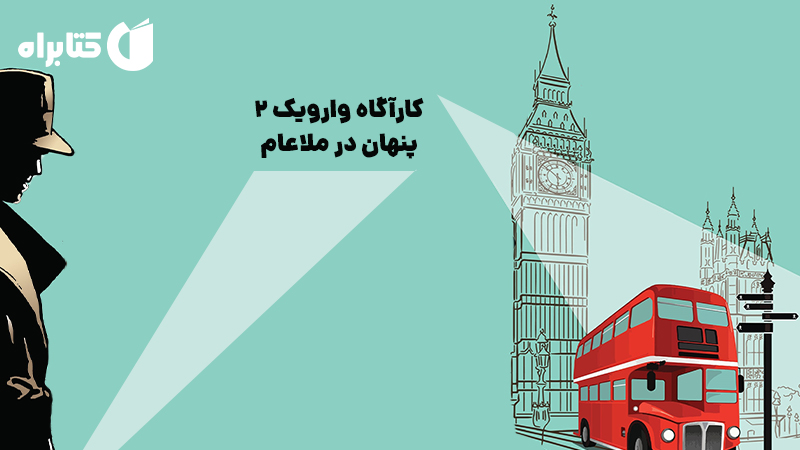 معرفی و دانلود کتاب کارآگاه وارویک 2: پنهان در ملاعام