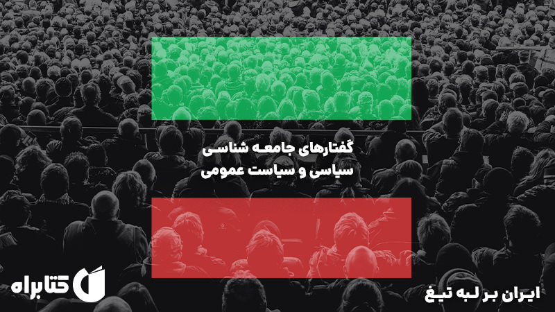 معرفی و دانلود کتاب صوتی ایران بر لبه تیغ