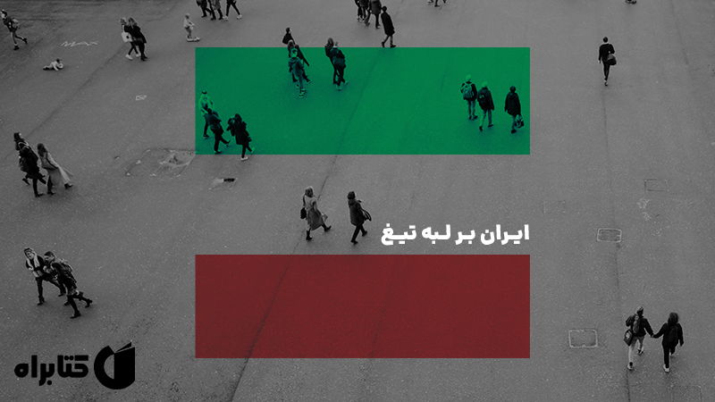 معرفی و دانلود کتاب صوتی ایران بر لبه تیغ