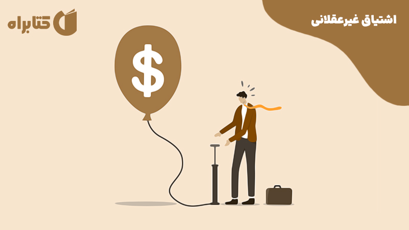 معرفی و دانلود کتاب اشتیاق غیرعقلانی
