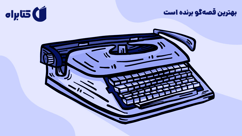 معرفی و دانلود کتاب صوتی بهترین قصه‌گو برنده است