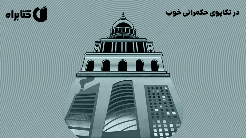 معرفی و دانلود کتاب صوتی در تکاپوی حکمرانی خوب