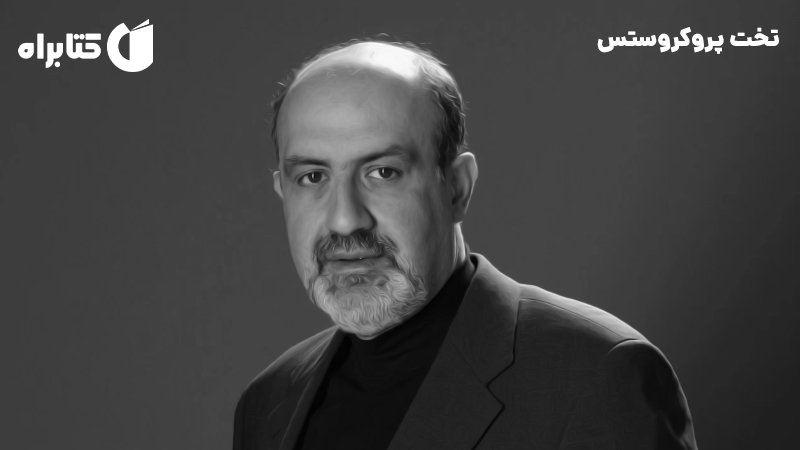 معرفی و دانلود کتاب تخت پروکروستس