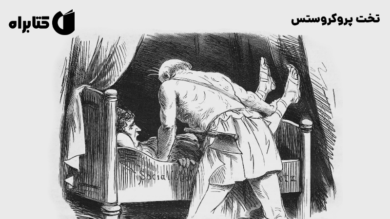 معرفی و دانلود کتاب تخت پروکروستس