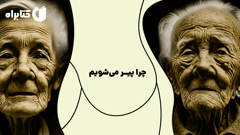 معرفی و دانلود کتاب چرا پیر می‌شویم