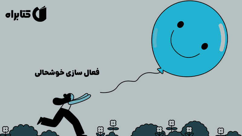 معرفی و دانلود کتاب صوتی فعال سازی خوشحالی