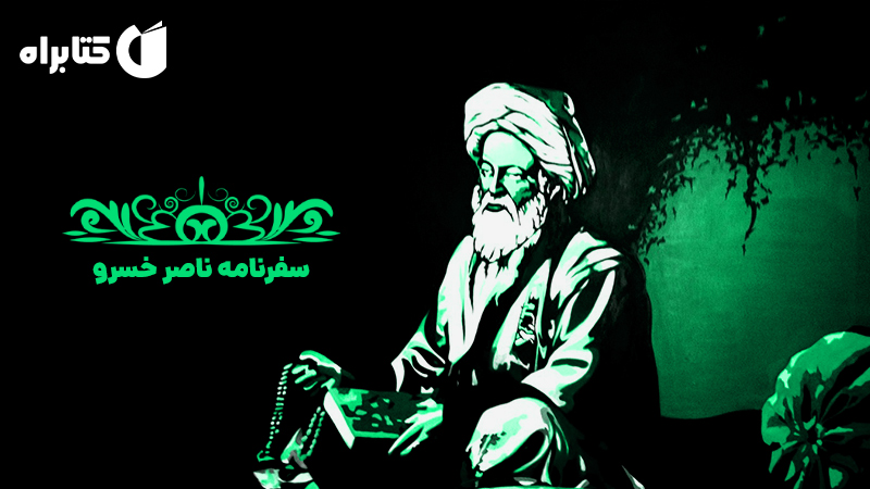 معرفی و دانلود کتاب صوتی سفرنامه ناصر خسرو