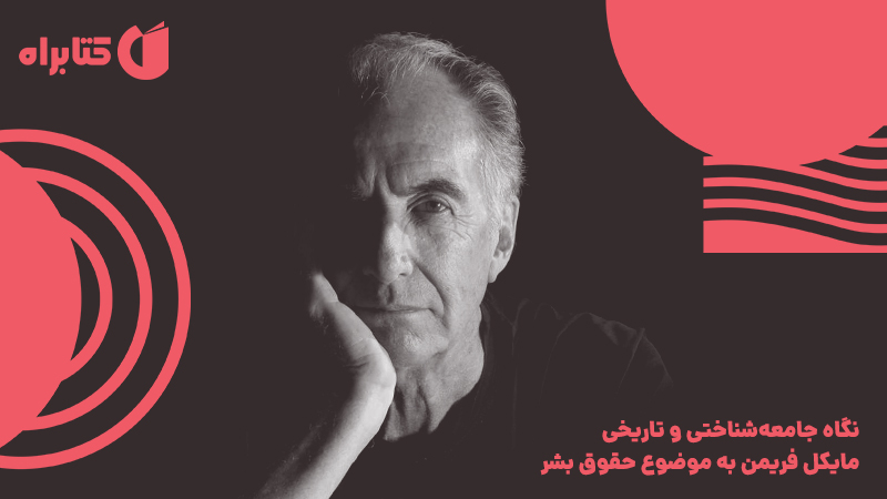معرفی و دانلود کتاب حقوق بشر
