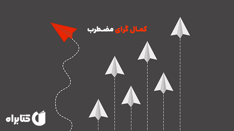 معرفی و دانلود کتاب کمال گرای مضطرب