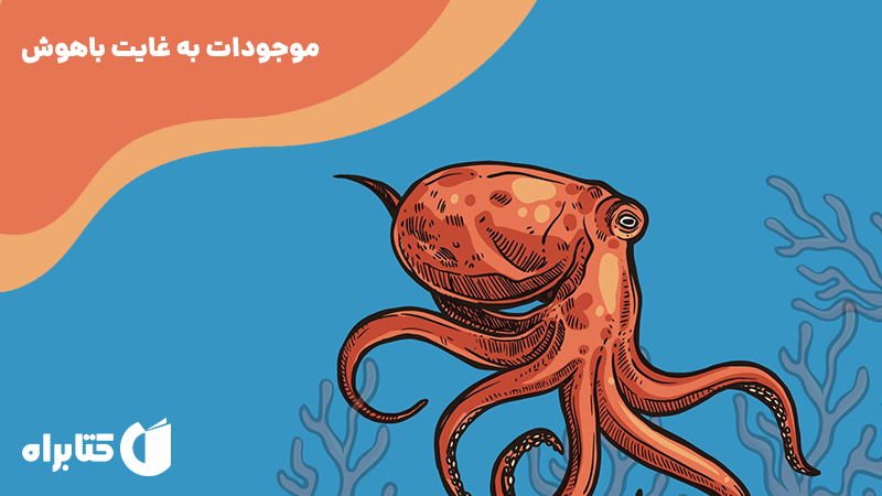معرفی و دانلود کتاب موجودات به غایت باهوش