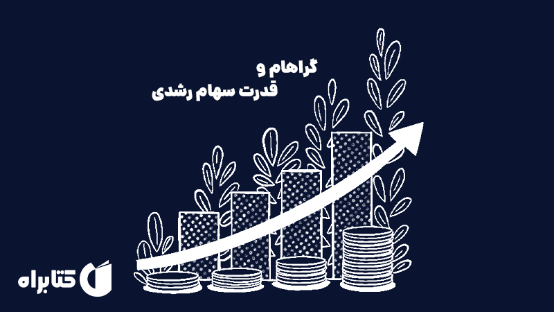 معرفی و دانلود کتاب گراهام و قدرت سهام رشدی
