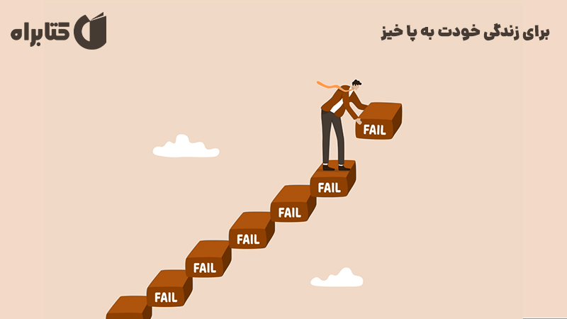 معرفی و دانلود کتاب برای زندگی خودت به پا خیز