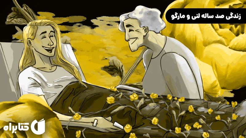 معرفی و دانلود کتاب زندگی صد ساله لنی و مارگو