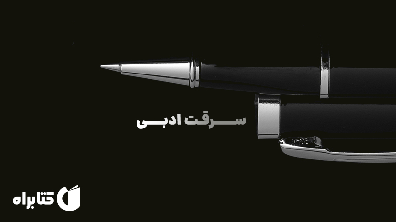 معرفی و دانلود کتاب سرقت ادبی