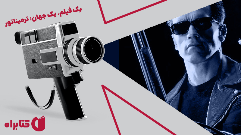 معرفی و دانلود کتاب یک فیلم، یک جهان: ترمیناتور