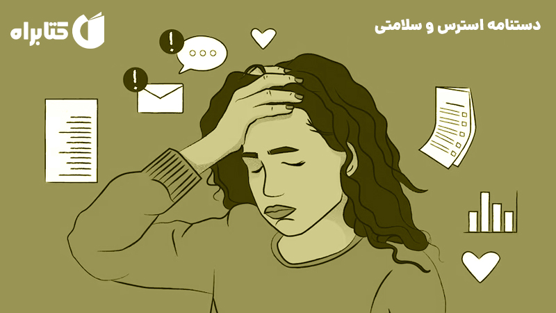 معرفی و دانلود کتاب دستنامه استرس و سلامتی