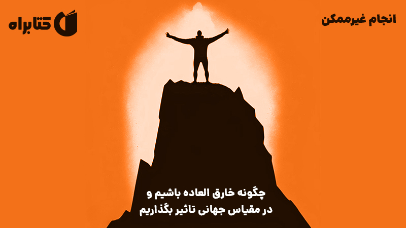 معرفی و دانلود کتاب صوتی انجام غیرممکن