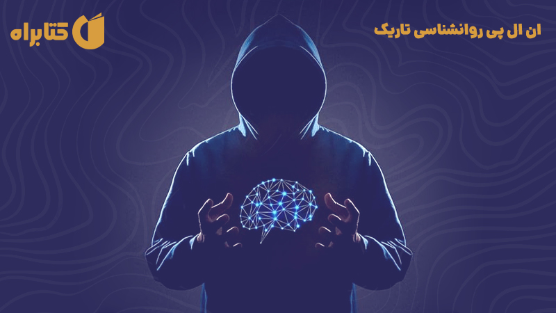 معرفی و دانلود کتاب ان ال پی روانشناسی تاریک