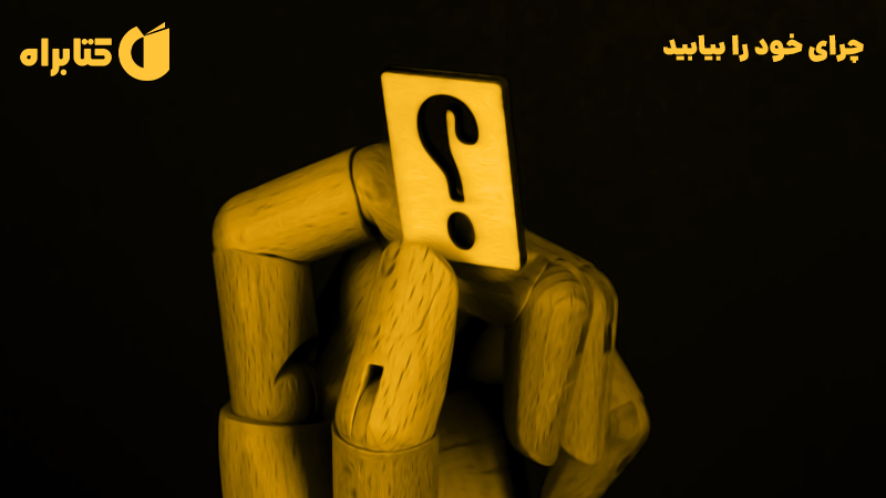معرفی و دانلود کتاب چرای خود را بیابید