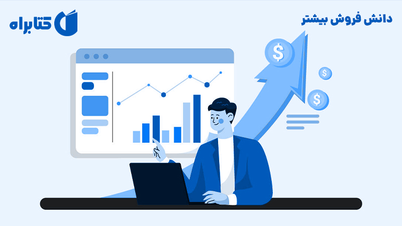 معرفی و دانلود کتاب دانش فروش بیشتر