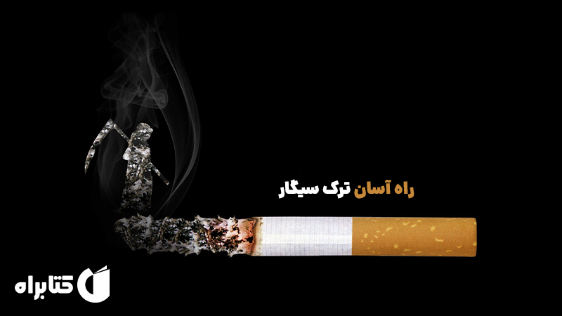 معرفی و دانلود کتاب صوتی راه آسان ترک سیگار