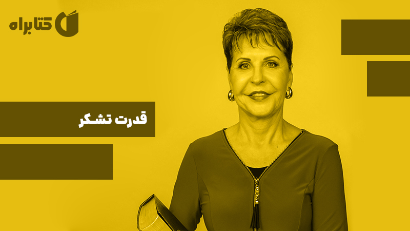 معرفی و دانلود کتاب صوتی قدرت تشکر