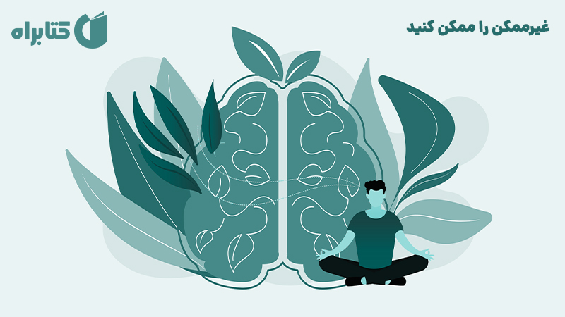 معرفی و دانلود کتاب غیرممکن را ممکن کنید