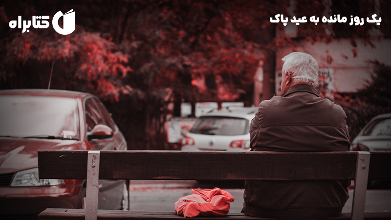 معرفی و دانلود کتاب صوتی یک روز مانده به عید پاک