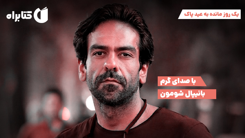 معرفی و دانلود کتاب صوتی یک روز مانده به عید پاک