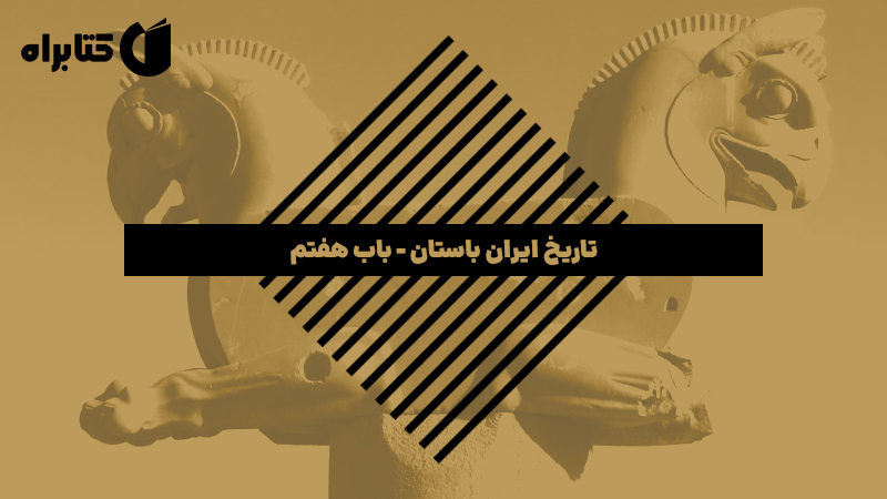 معرفی و دانلود کتاب صوتی تاریخ ایران باستان - باب هفتم
