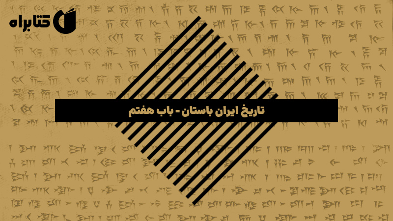 معرفی و دانلود کتاب صوتی تاریخ ایران باستان - باب هفتم