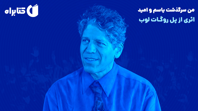 معرفی و دانلود کتاب صوتی من سرگذشت یاسم و امید