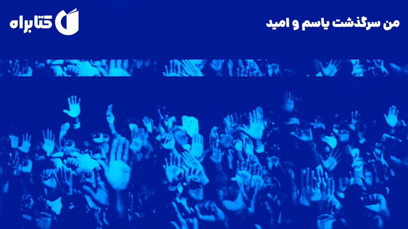 معرفی و دانلود کتاب صوتی من سرگذشت یاسم و امید