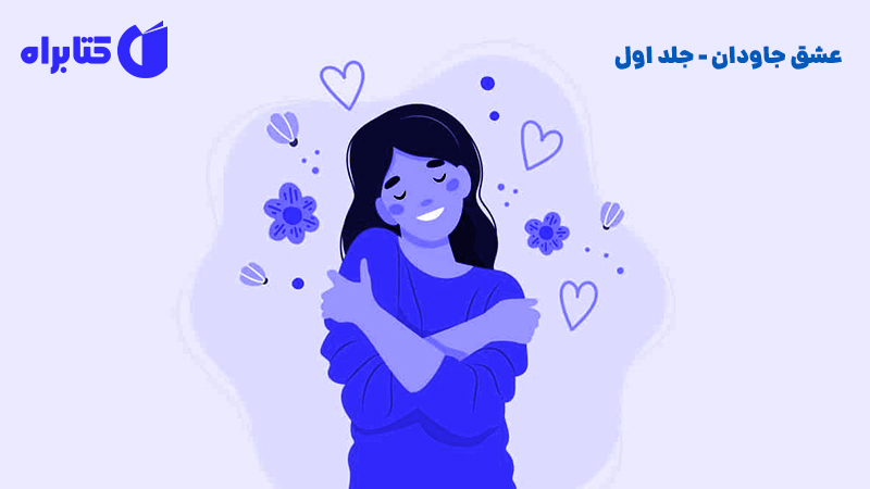 معرفی و دانلود کتاب صوتی عشق جاودان - جلد اول