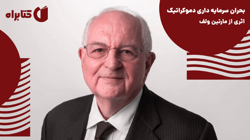 معرفی و دانلود کتاب صوتی بحران سرمایه داری دموکراتیک