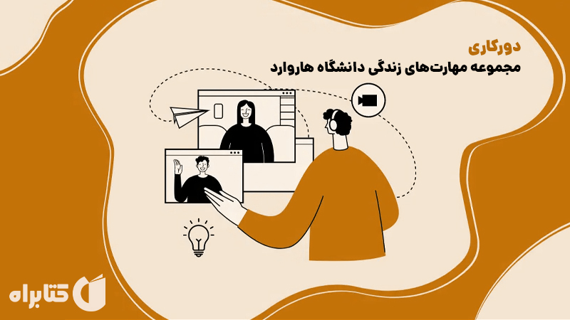 معرفی و دانلود کتاب صوتی دورکاری: مجموعه مهارت‌های زندگی دانشگاه هاروارد