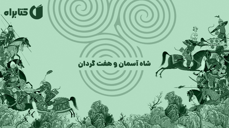 معرفی و دانلود کتاب صوتی شاه آسمان و هفت گردان