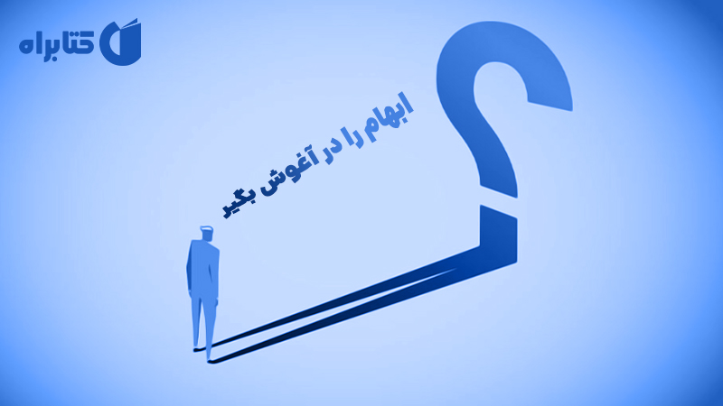 معرفی و دانلود کتاب صوتی ابهام را در آغوش بگیر