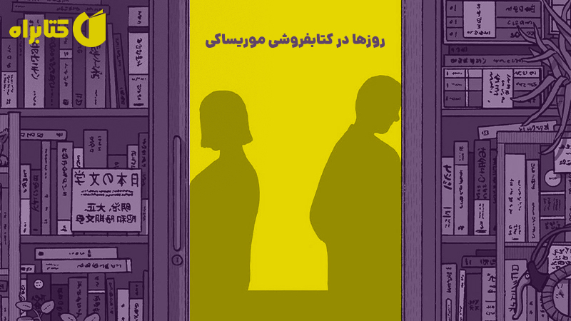 معرفی و دانلود کتاب روزها در کتابفروشی موریساکی