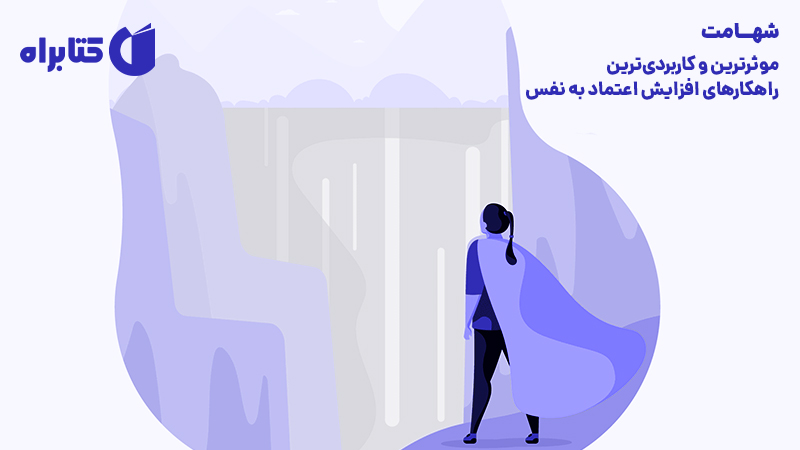 معرفی و دانلود کتاب صوتی شهامت: موثرترین و کاربردی‌ترین راهکارهای افزایش اعتماد به نفس